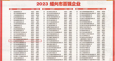 美女被插的网站有哪些权威发布丨2023绍兴市百强企业公布，长业建设集团位列第18位
